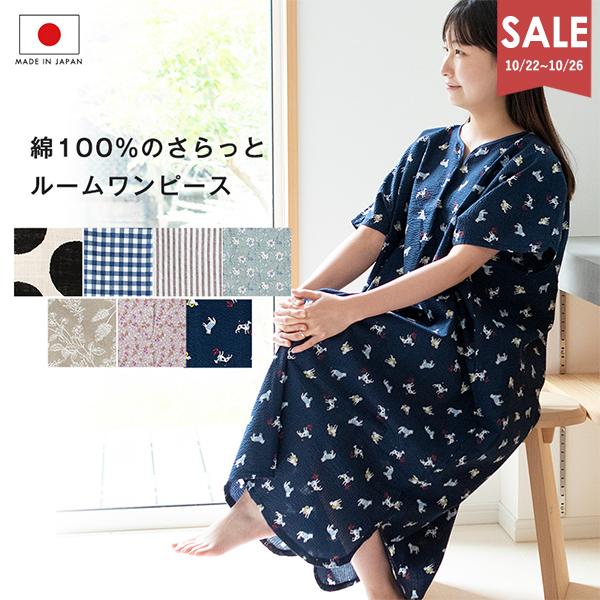 日本製 綿100％ 湯上り プリント ワンピース レディース フリーサイズ 