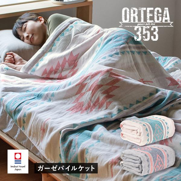 タオルケット 今治 シングル オルテガ353 ガーゼパイルケット 送料無料