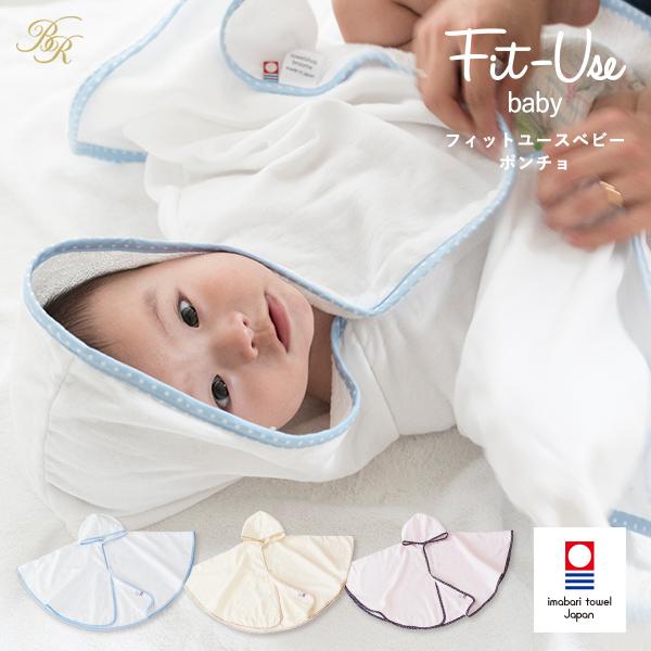 今治タオル（imabari towel） ポイント10倍 ベビーポンチョ 今治 Fit