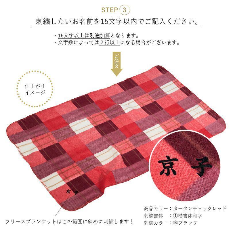 お名前刺繍入り)ブランケット フリース素材 名入れ ひざ掛け タオル