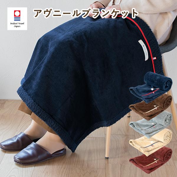 ブランケット 今治 アヴニール ひざ掛け シープ加工 98×70cm タオル 送料無料 (宅配) 日本製 コットン 冷え対策 ひざかけ（Yahoo!・タオルショップブルーム）