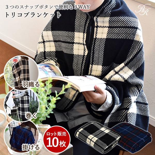 在庫あり 即納 トリコブランケット 10枚ロット販売 大判 ひざ掛け 3way スナップボタン付き 80 135cm チェック柄 ブランケット 着る 毛布 Rakuten Homeofmalones Com
