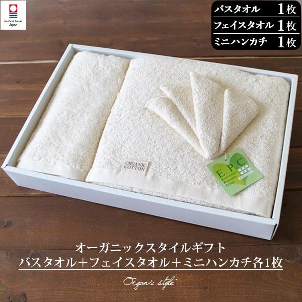 (ギフト) 今治タオル バスタオル1枚＋フェイスタオル1枚＋ミニハンカチ1枚 オーガニックスタイル タオル 送料無料 ※紙袋付き | 今治タオル