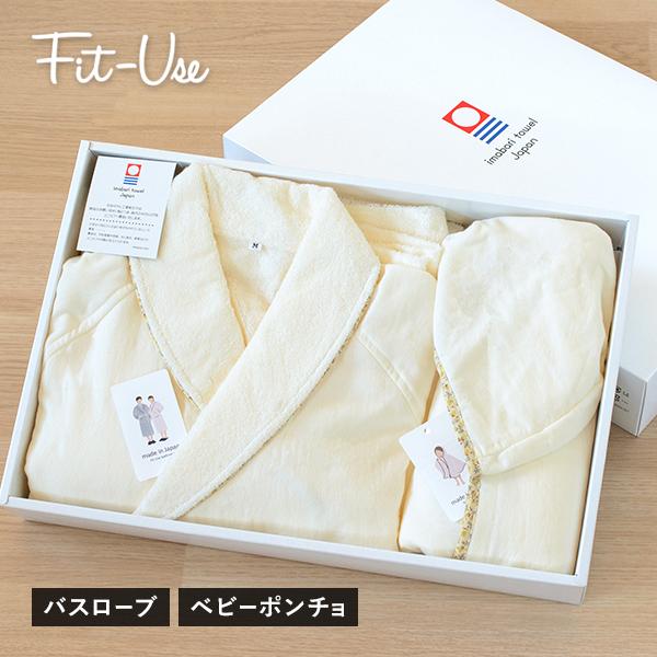 (ギフト) 出産祝い ベビーポンチョ＋バスローブ 今治 Fit-Use 親子でおそろい タオル 送料無料 ※紙袋付き の商品画像