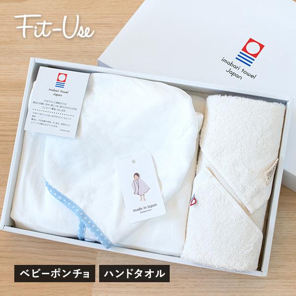 (ギフト) 出産祝い ベビーポンチョ＋オーガニックコットンハンドタオル 今治タオル タオル 送料無料 ※紙袋付き Fit-Use | 今治タオル