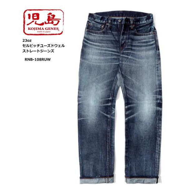 児島ジーンズ ジーンズ RNB-108RUW 23oz セルビッチ ユーズドウェル