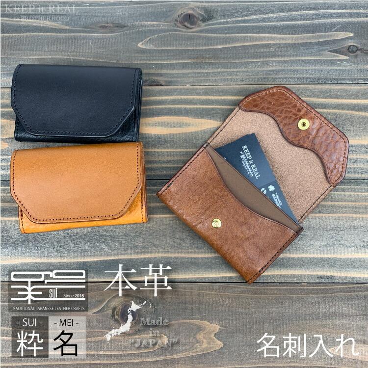 本革 カードケース 栃木レザー 名刺入れ カードホルダー メンズ レディース 日本製 粋 sui 名 MEI メイ 牛革 レザー SU-A-009B