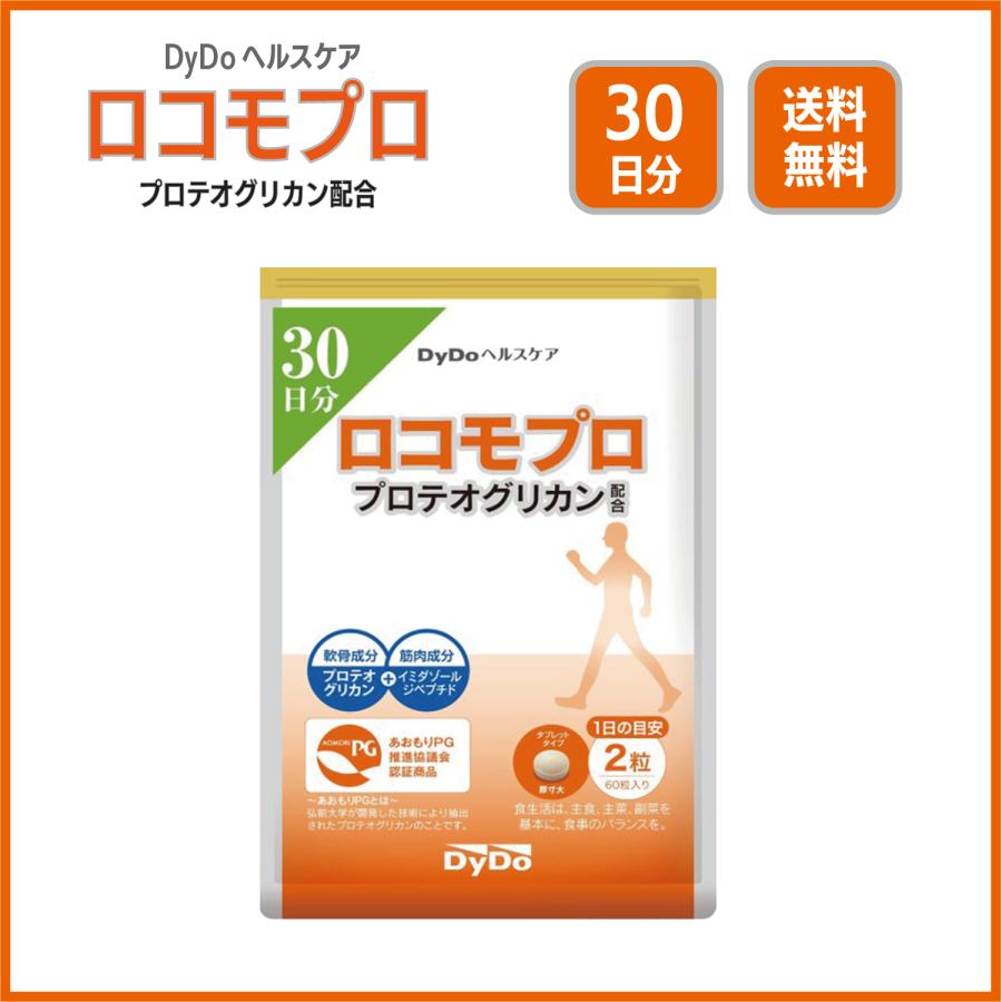 ロコモプロ プロテオグリカン配合 60粒 30日分 DyDoヘルスケア サプリ