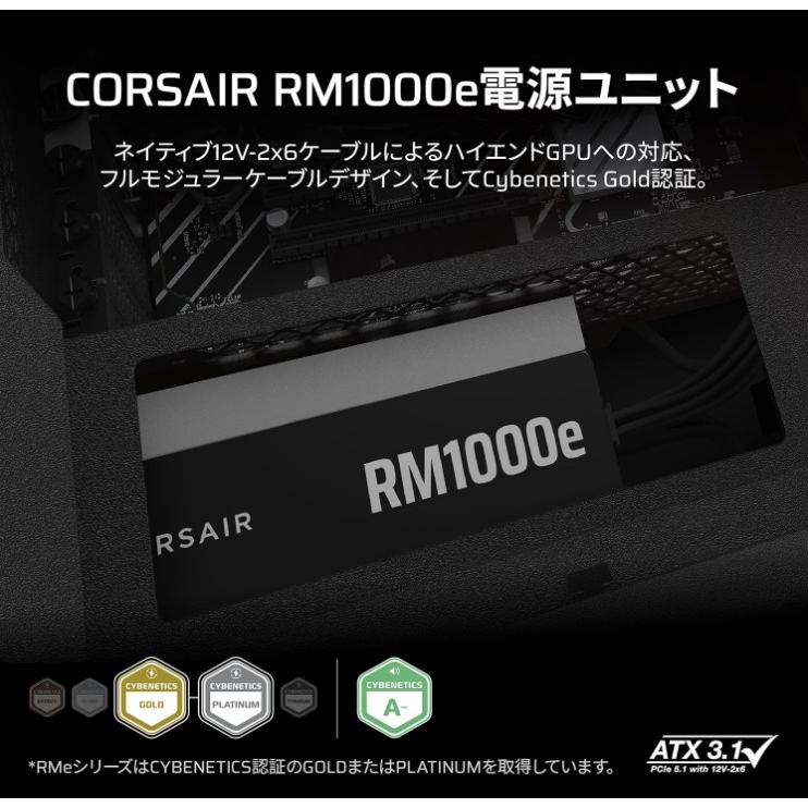 CORSAIR（コルセア） RM1000e -2025- ATX 3.1準拠 PCIe 5.1対応 電源