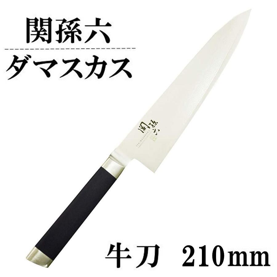 最も信頼できる 貝印 KAI 牛刀包丁 関孫六 ダマスカス 210mm 日本製