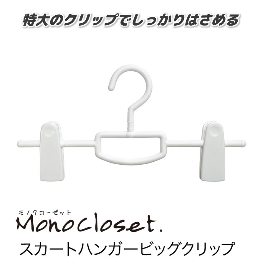 シンコハンガー モノクローゼット スカートハンガー ビッグクリップ 人気新品入荷