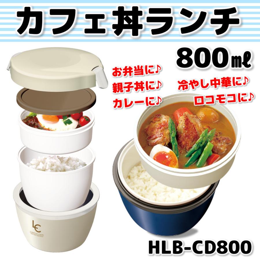 アスベル ランタス カフェ丼ランチ 800ml HLB-CD800 保温弁当箱 【79%OFF!】
