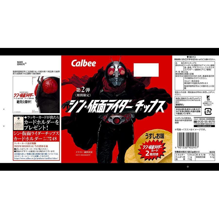 シン・仮面ライダーチップス 第2弾 22g×24袋 カルビー BOX販売 