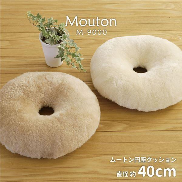 天然ムートン 円座クッション 座布団 直径 約40cm ホワイト 羊毛皮100 吸湿性 保温性 保湿性 防汚性抜群 M 9000 代引不可 激安先着