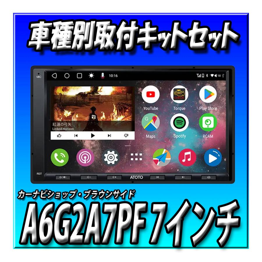 ATOTO 【3点セット販売】ATOTO A6G2A7PF+ミライース用取付 ATOTO 【3点セット販売】ATOTO A6G2A7PF+ミライース用取付