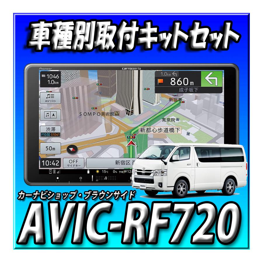 楽ナビ 【5点セット販売】AVIC-RF720＋現行ハイエース用カーナビ取付 