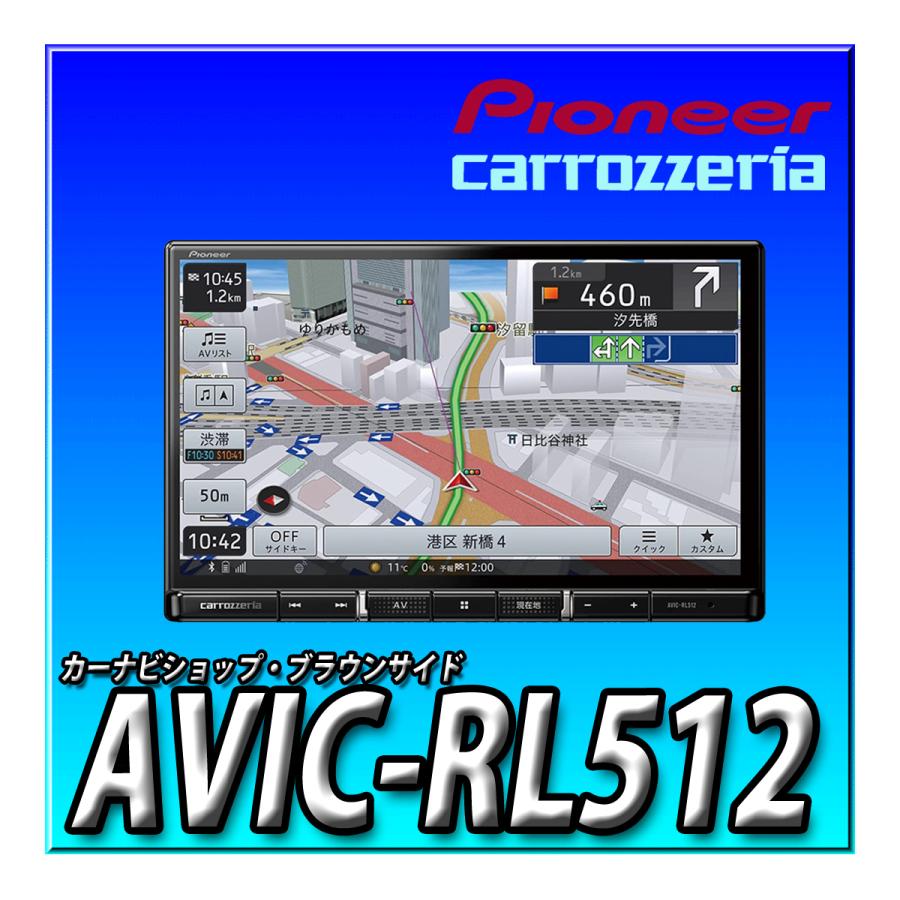 新品登場 新品未開封 カロッツェリア パイオニア AVIC-RL512 8インチ