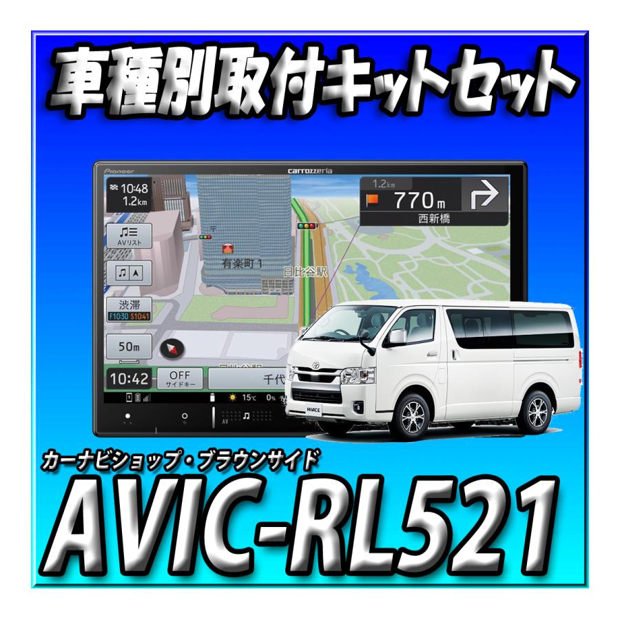 パイオニア　ハイエース用 8V型カーナビ(楽ナビ サイバーナビ)取付キット 新品 パイオニアハイエース用 8V型カーナビ(楽ナビ サイバーナビ)取付