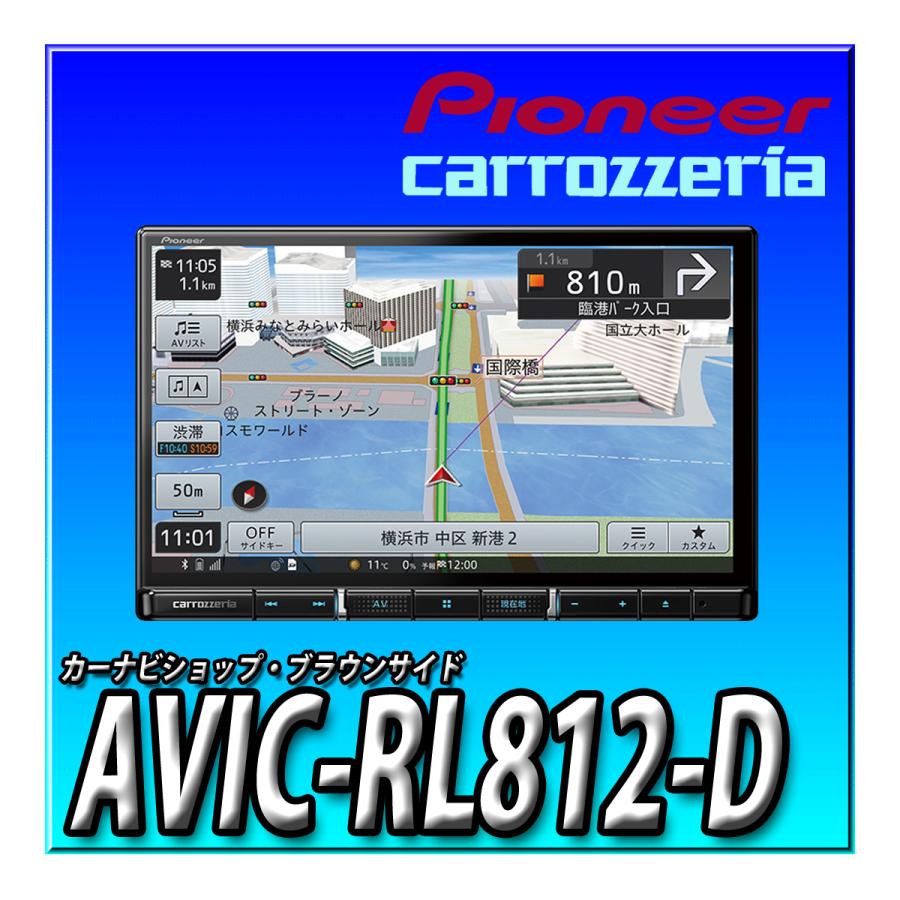 AVIC-RL812-D (AVIC-RL712同等品) 当日出荷 地図更新無料 8V型HD TV