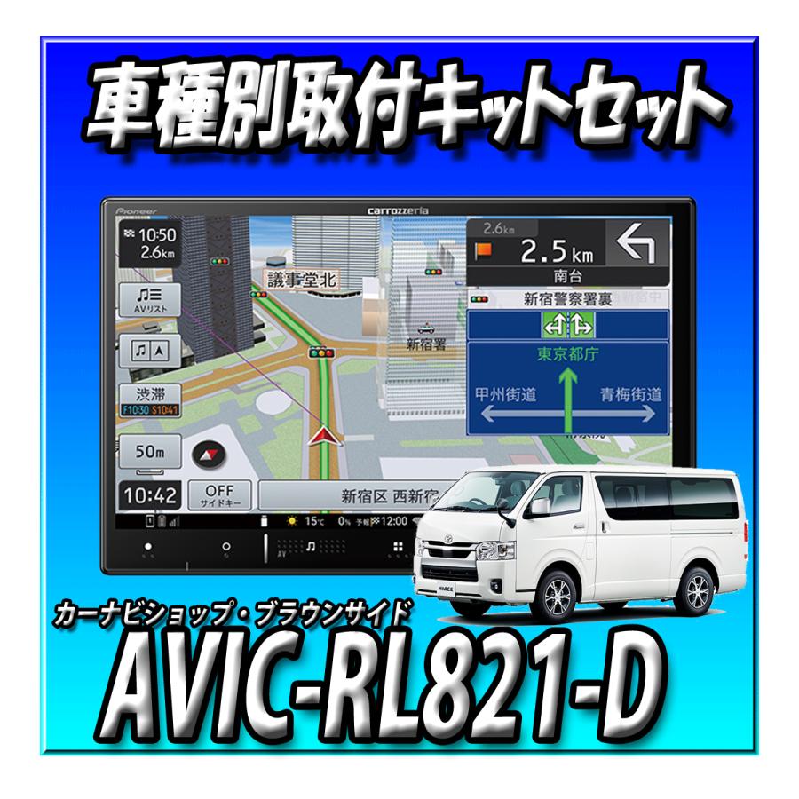 楽ナビ 【2点セット販売】AVIC-RL821-D(AVIC-RL721の廉価版)+