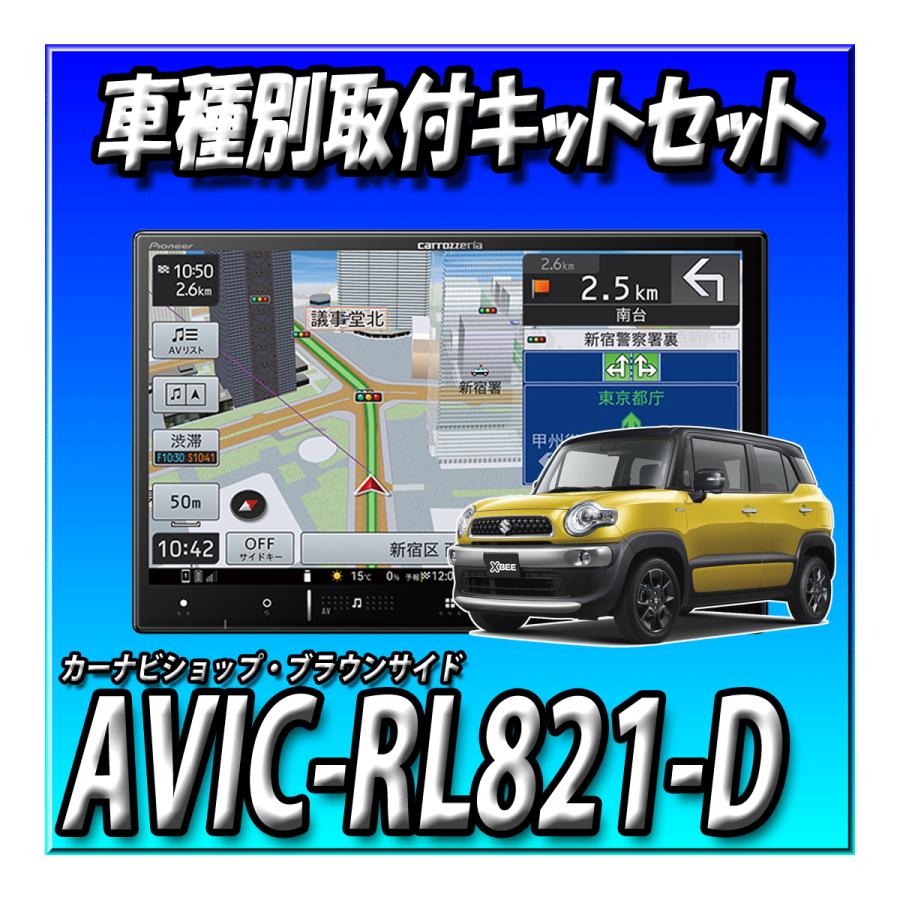 楽ナビ 【4点セット販売】AVIC-RL821-D(AVIC-RL721の廉価版)＋