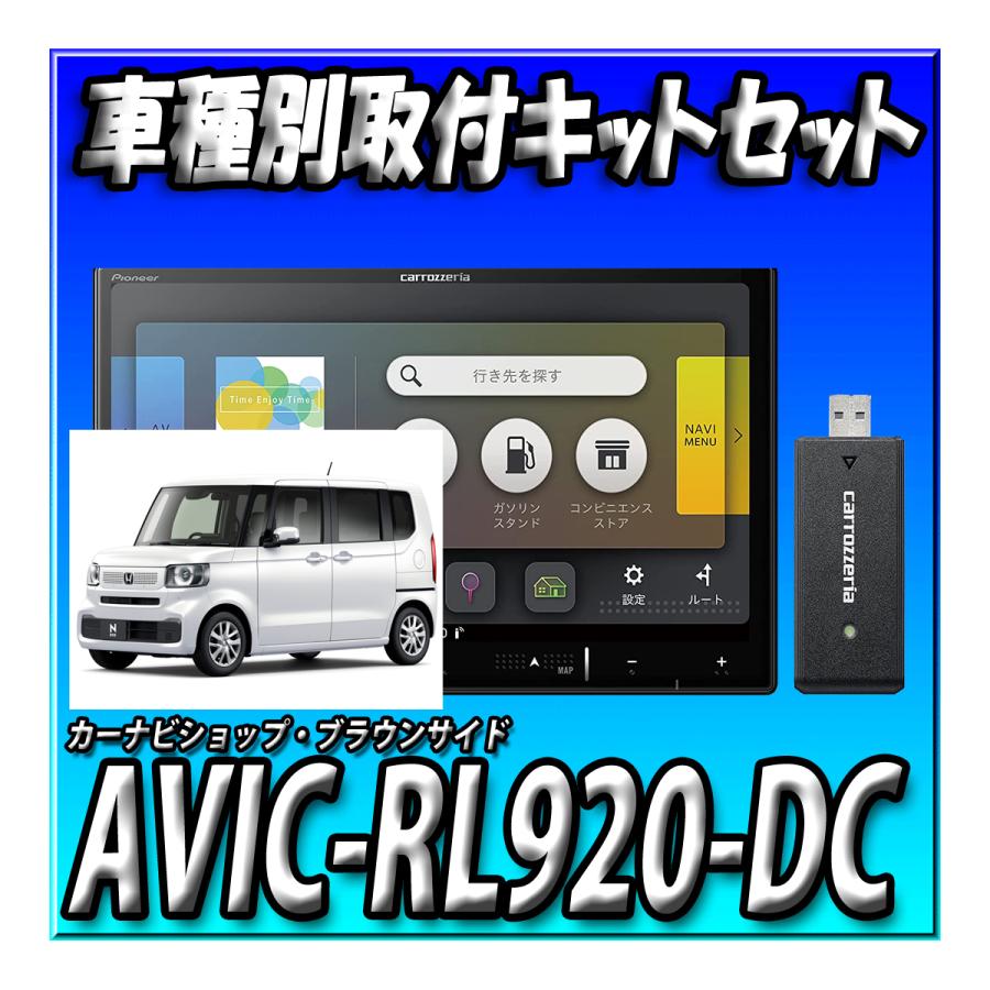 楽ナビ 【3点セット販売】AVIC-RL920-DC＋ホンダ N-BOX JF5系 JF6系用