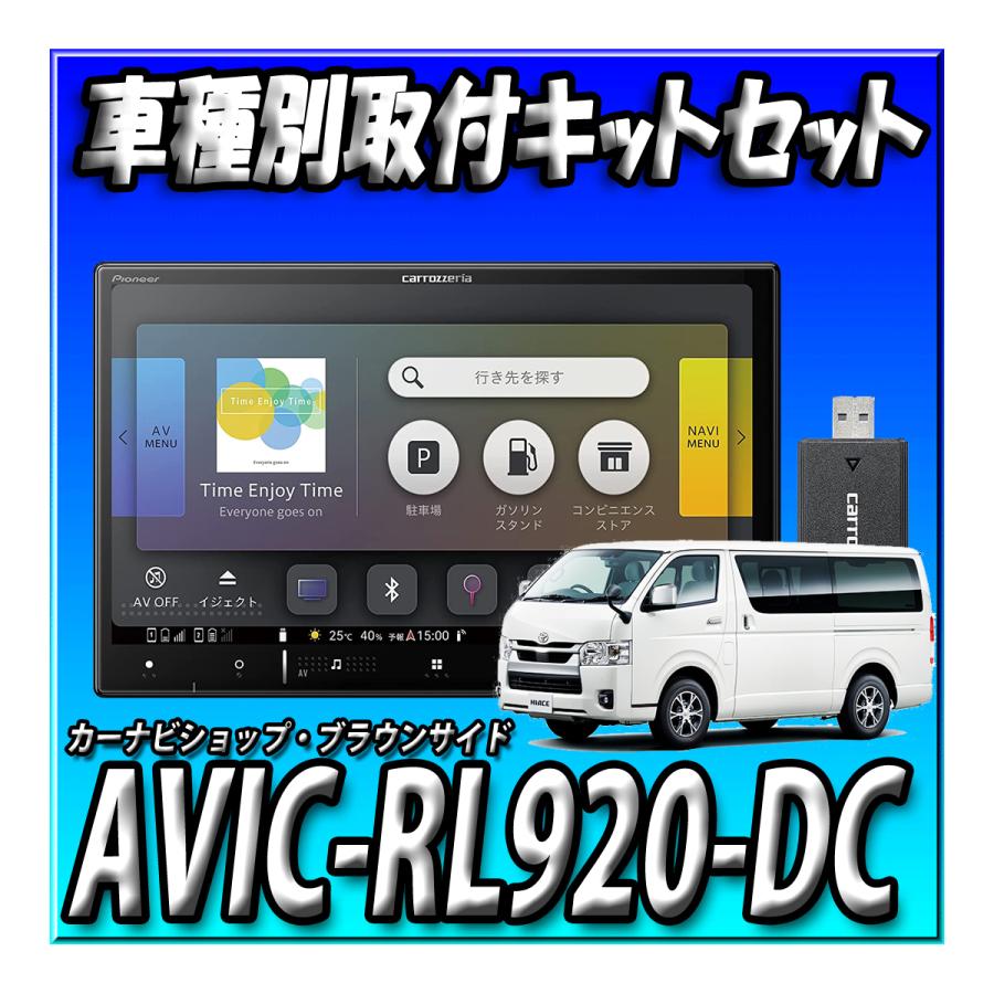パイオニア　ハイエース用 8V型カーナビ(楽ナビ サイバーナビ)取付キット 新品 パイオニア ハイエース用 8V型カーナビ(楽ナビ サイバーナビ)取付