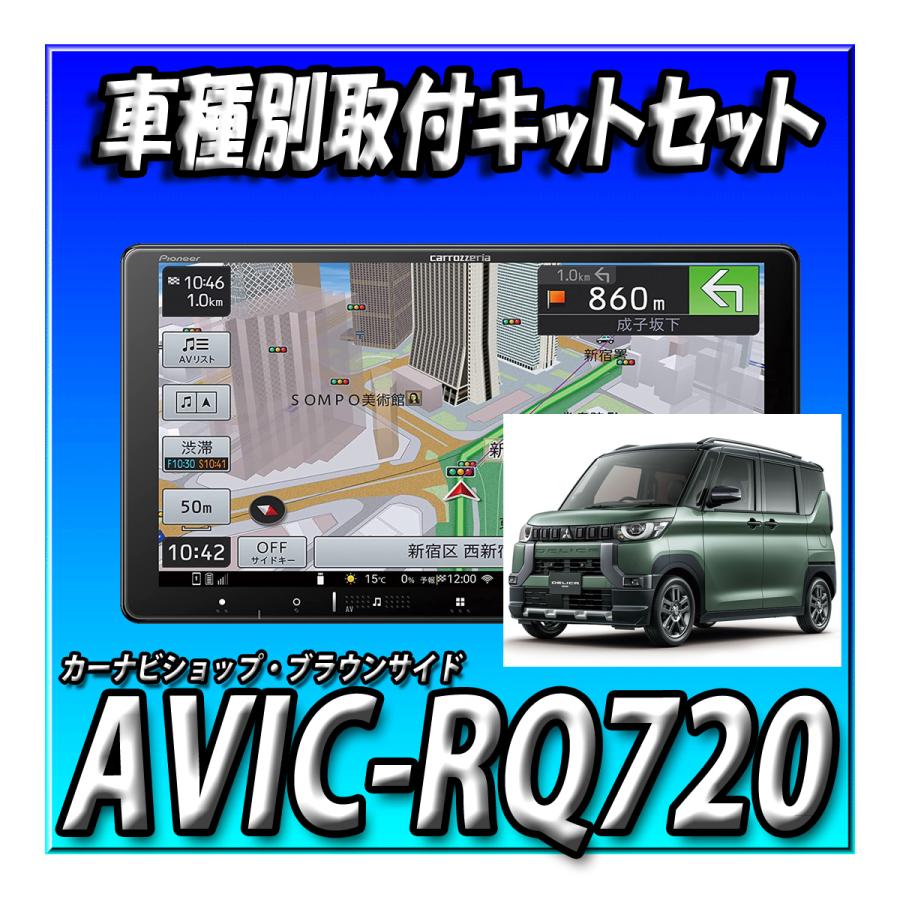 セット販売】当日出荷 AVIC-RQ720+デリカミニ・マルチアラウンドモニター付車用 取付キットセット 新品 9インチ カロッツェリア : avic-rq720kls-n902dkk-n501bc : カーナビショップ・ブラウンサイド - 通販 - Yahoo!ショッピング セット販売】当日出荷 AVIC-RQ720+デリカミニ・マルチアラウンドモニター付車用 取付キットセット 新品 9インチ カロッツェリア : avic-rq720kls-n902dkk-n501bc : カーナビショップ・ブラウンサイド - 通販 - Yahoo!ショッピング