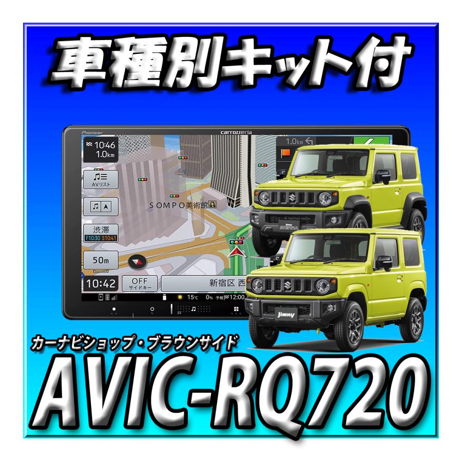 楽ナビ 【2点セット販売】AVIC-RQ720+スズキ ジムニー・シエラ 楽ナビ 【2点セット販売】AVIC-RQ720+スズキ ジムニー・シエラ