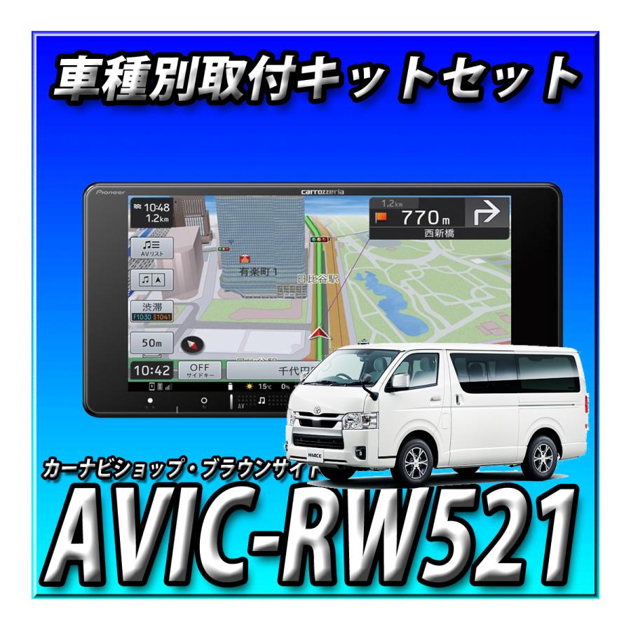 楽ナビ 【3点セット販売】AVIC-RW521＋ハイエース 200系 H25/12 