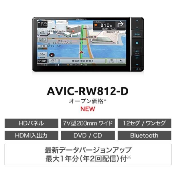 AVIC-RW812-D(AVIC-RW712同等品) 当日出荷 幅200mm 7V型HD TV DVD CD