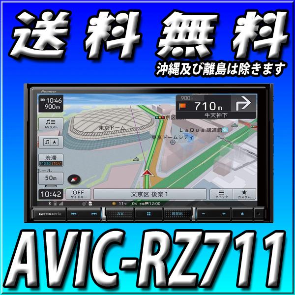 新品 Avic Rz711 代引手数料無料 新品未開封品 地図更新無料付 7v型 Hdパネル フルセグ Dvd再生 Cd録音 Bluetooth接続 Sd 2din 幅180mm Avic Rz711 カーナビショップ ブラウンサイド 通販 Yahoo ショッピング 在庫限り Www Intime Univ Org