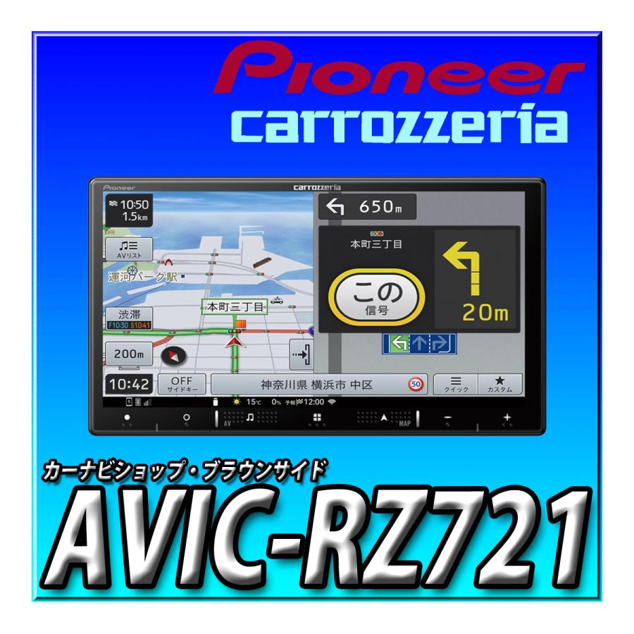 楽ナビ AVIC-RZ721 Pioneer カーナビ 7インチ 2D(180mm) HD画質 IPS 無料地図更新 フルセグ DVD CD Bluetooth HDMI カロッツェリア : カーナビショップ・ブラウンサイド - 通販 - Yahoo!ショッピング 楽ナビ AVIC-RZ721 Pioneer カーナビ 7インチ 2D(180mm) HD画質 IPS 無料地図更新 フルセグ DVD CD Bluetooth HDMI カロッツェリア : カーナビショップ・ブラウンサイド - 通販 - Yahoo!ショッピング
