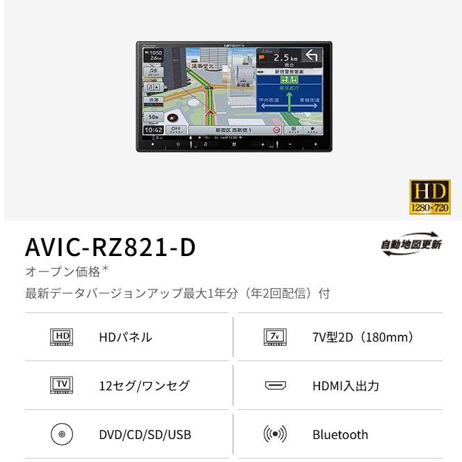 楽ナビ AVIC-RZ821-D 当日出荷 (AVIC-RZ812-Dの後継 2024年 楽ナビ AVIC-RZ821-D 当日出荷 (AVIC-RZ812-Dの後継 2024年