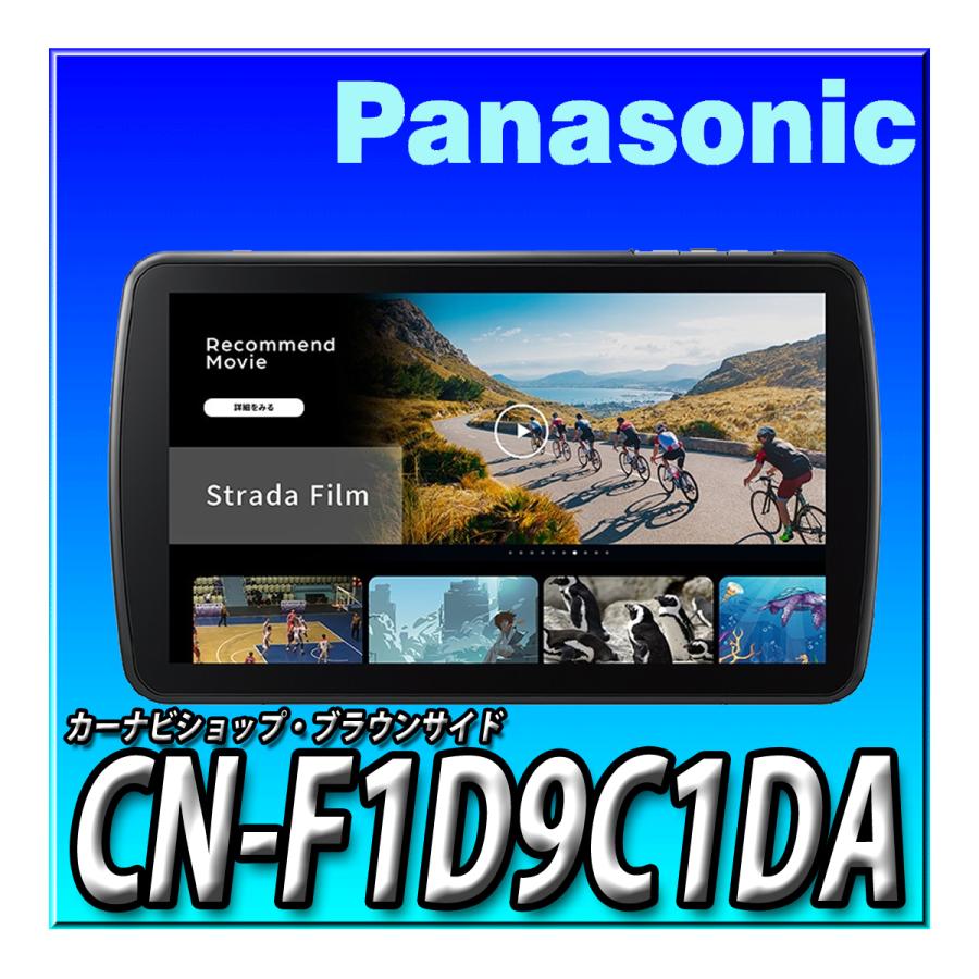 カーナビ　パナソニックCN-F1D9C1DA Strada CN-F1D9C1DA 2026年度版地図搭載 ネット動画対応 つながるナビ