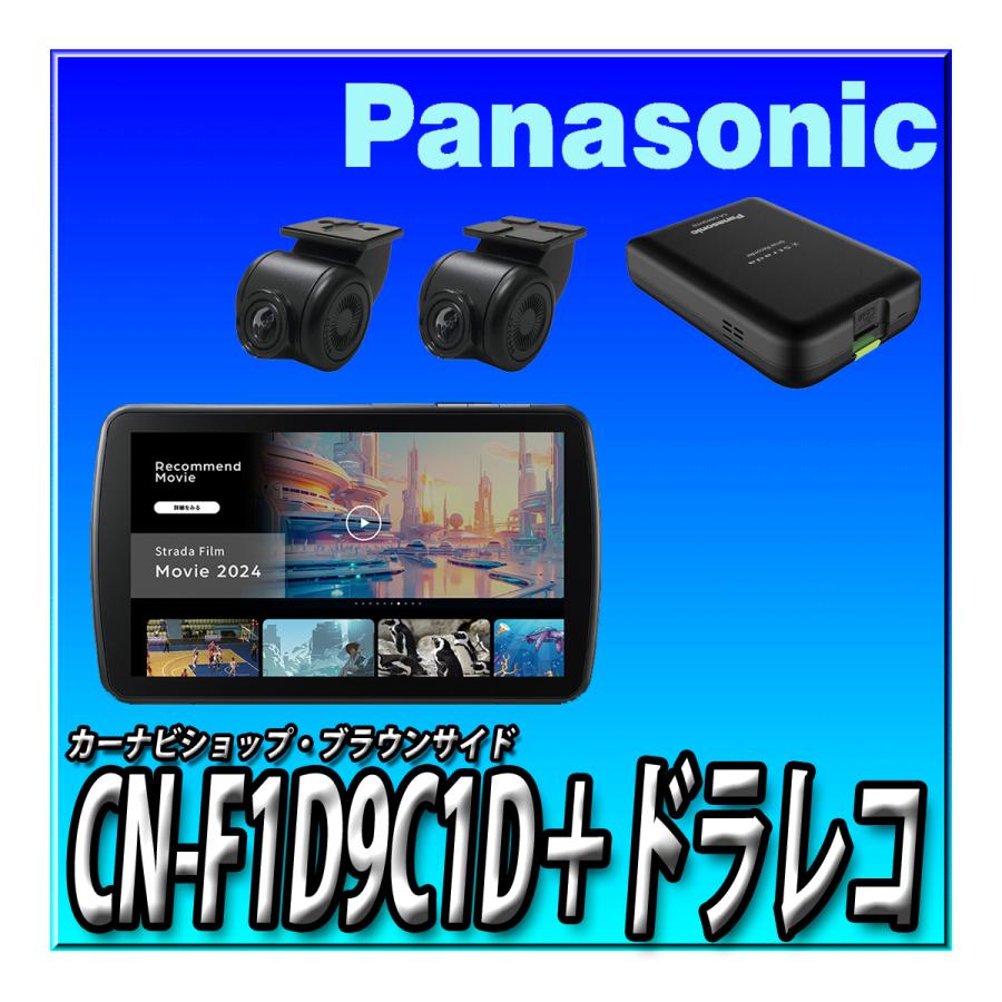 Strada 【ドラレコセット】CN-F1D9C1D＋CA-DR03HTD つながるナビ 9