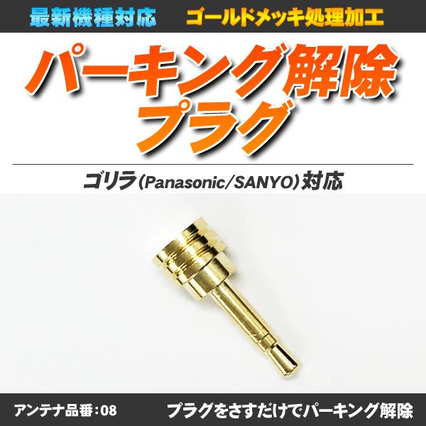 Gorilla（パナソニック） CN-G1500VD 新品未開封 パーキング解除プラグ