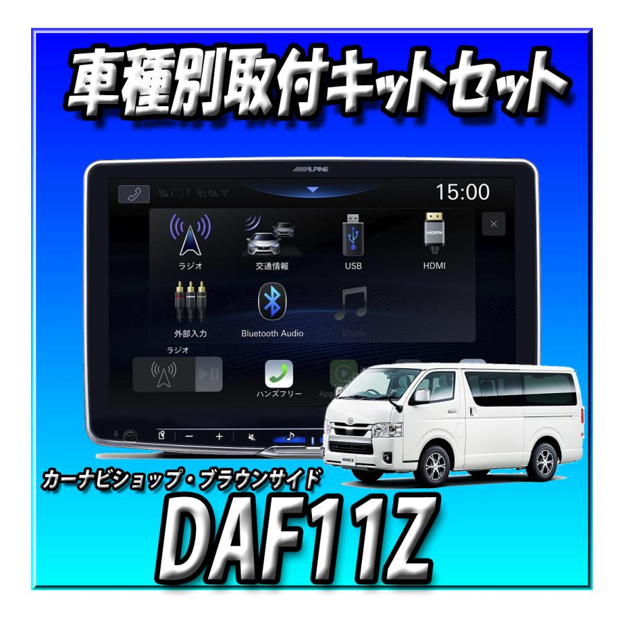 ALPINE（アルパイン） 【5点セット販売】DAF11Z＋ハイエース用キット