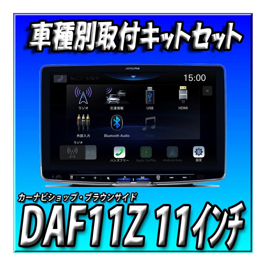 ALPINE（アルパイン） 【5点セット販売】DAF11Z＋オデッセイ用取付 