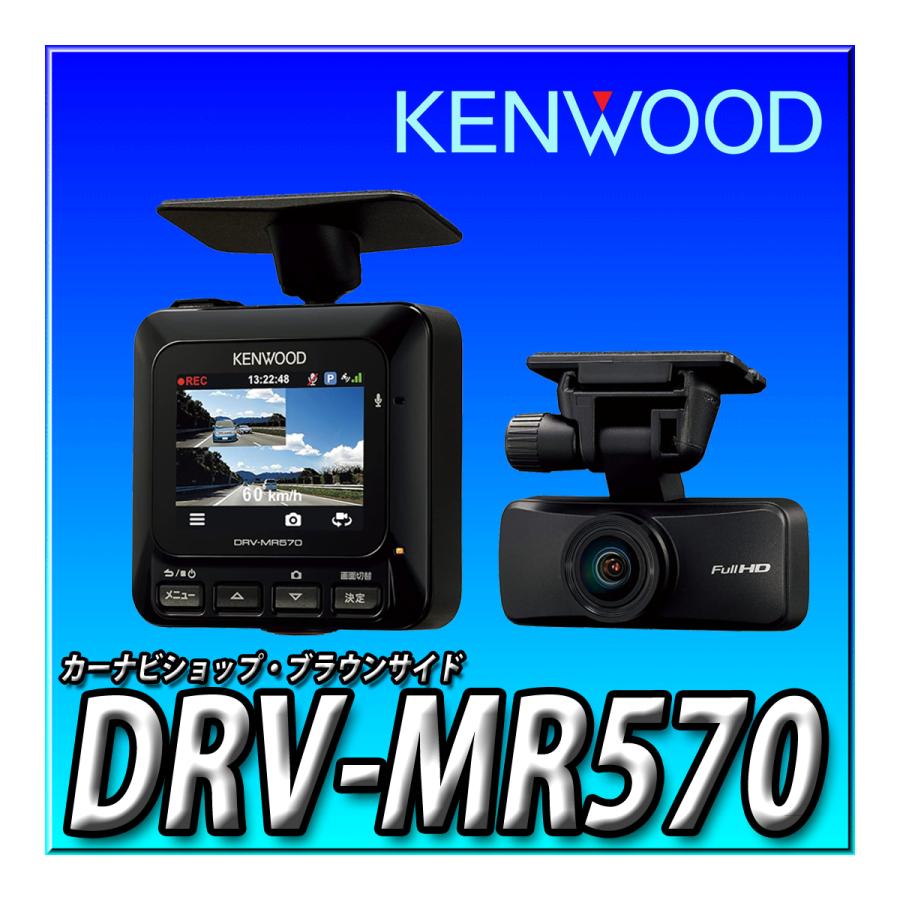 KENWOOD DRV-MR570 ドライブレコーダー