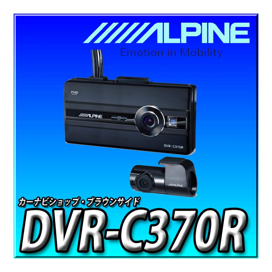 ALPINE DVR-C370R ドライブレコーダー