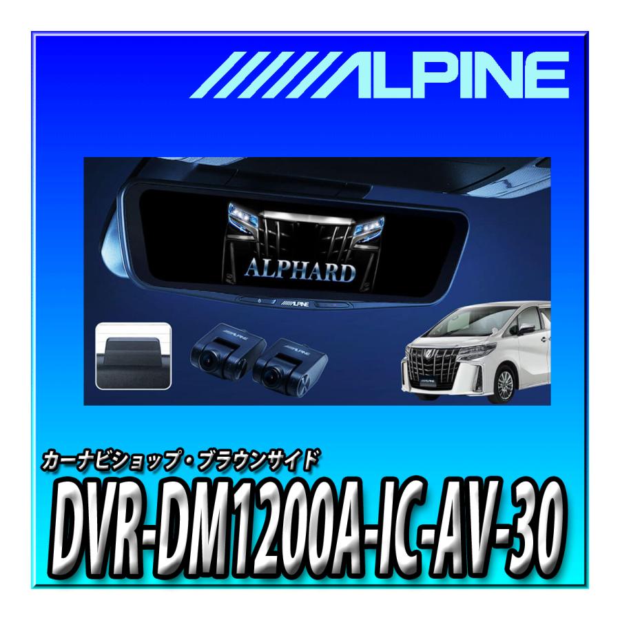 DVR-DM1200A-IC-AV-30 アルファード・ヴェルファイア専用 ALPINE（アルパイン） DVR-DM1200A-IC-AV-30 30系アルファード/ヴェル