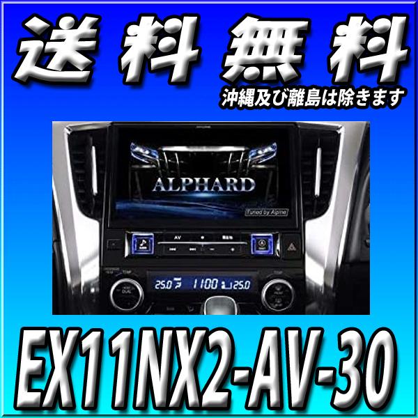 ビッグX11 EX11NX2-AV-30 新品未開封 アルパイン ビッグX 新品 11型