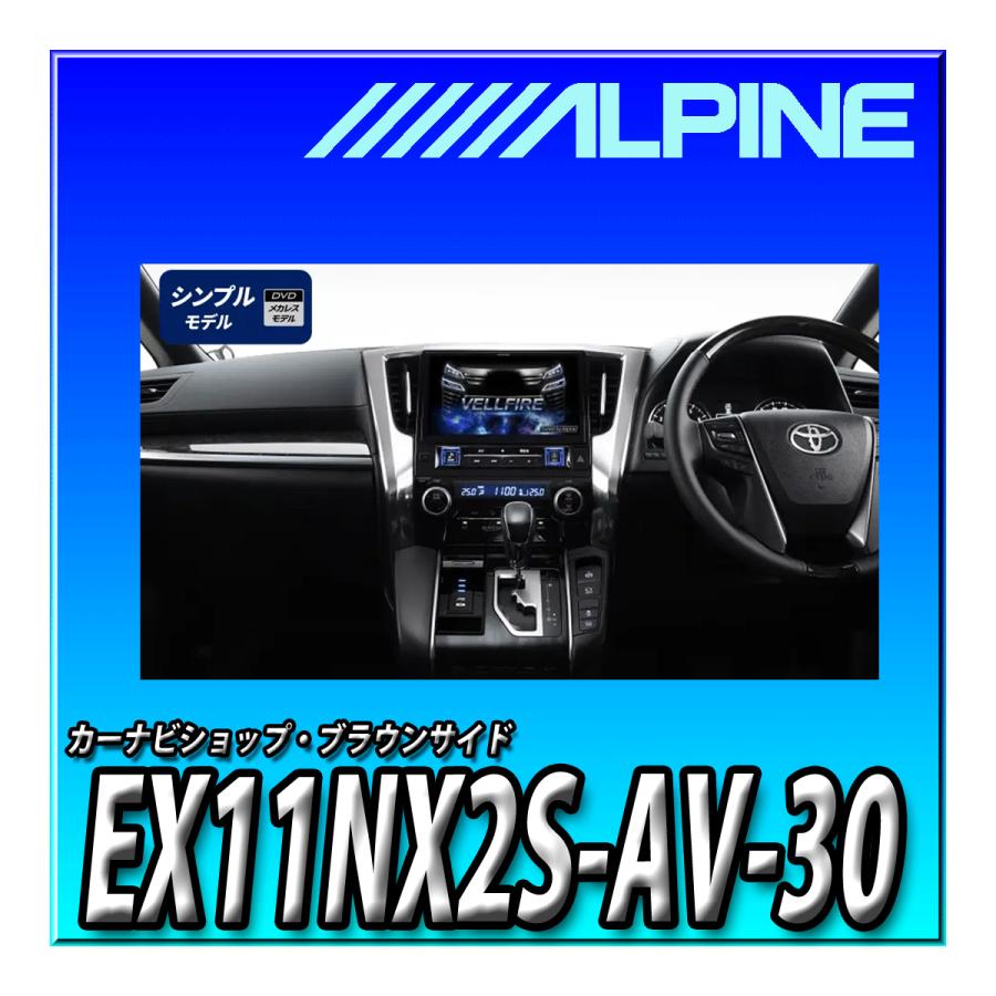 ビッグX11 EX11NX2S-AV-30 アルパイン 11インチカーナビ BIG X 30系