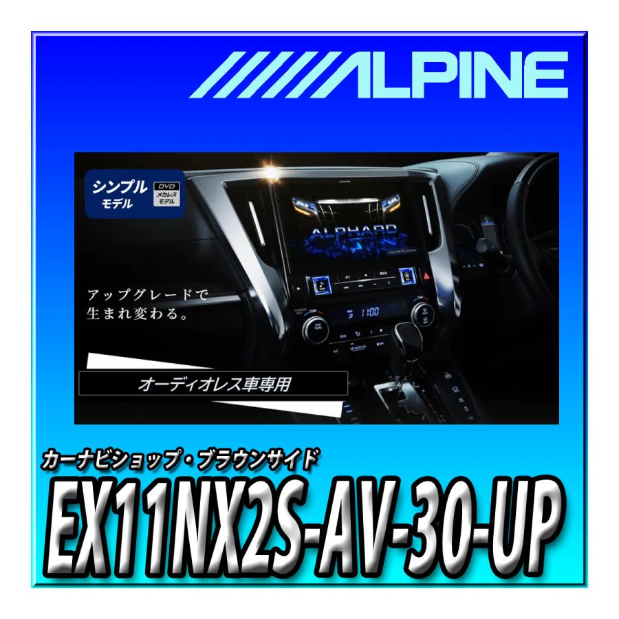 ビッグX11 EX11NX2S-AV-30-UP アルパイン11インチカーナビ BIG X ビッグX11 EX11NX2S-AV-30-UP アルパイン11インチカーナビ BIG X