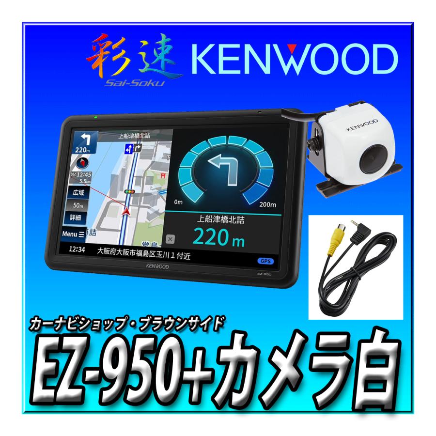 ケンウッド 【バックカメラセット】EZ-950+CMOS-230W(白)+ ケンウッド 【バックカメラセット】EZ-950+CMOS-230W(白)+