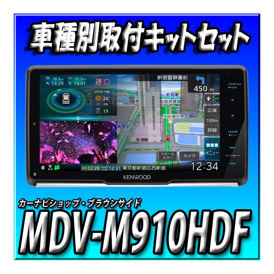 彩速ナビ 【4点セット販売】MDV-M910HDF＋アトレー用取付キット＋純正