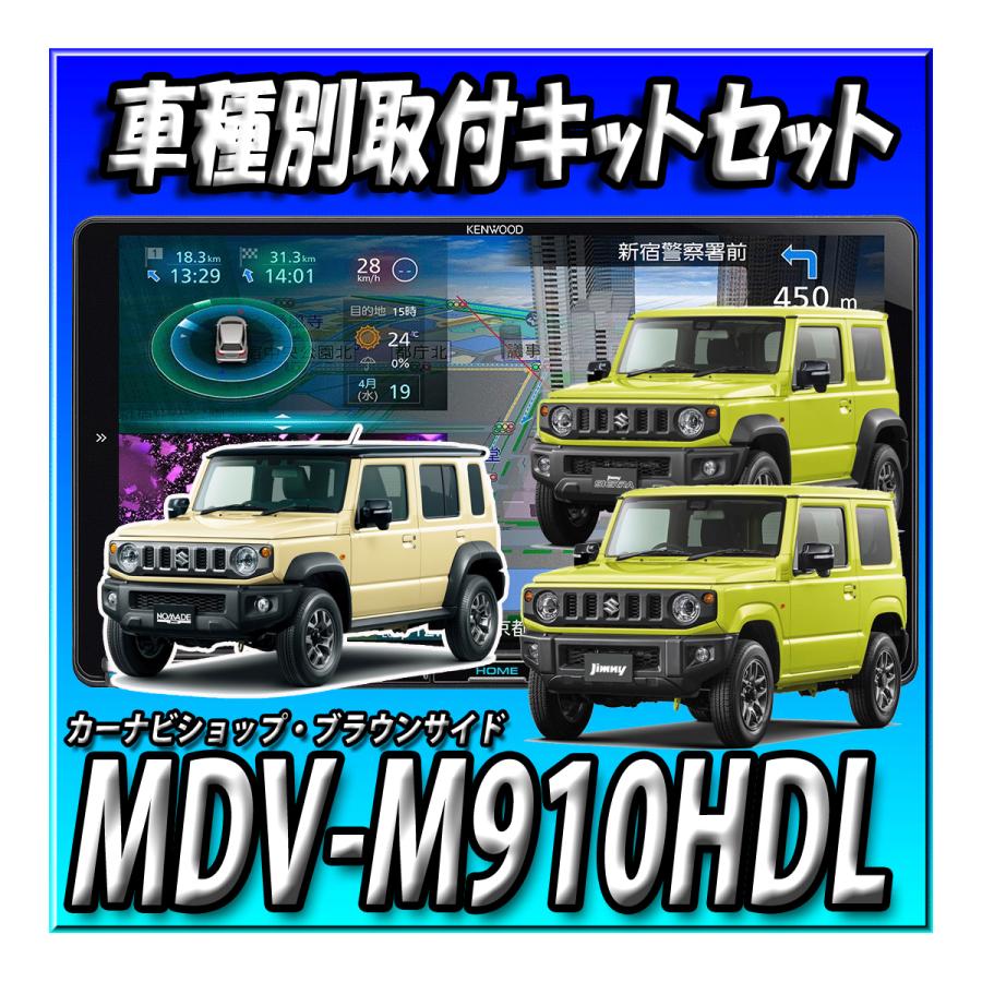 KENWOOD MDV-M910HDL カーナビ 9インチ ジムニー用キット付属 彩速ナビ 【4点セット販売】MDV-M910HDL＋ジムニー・シエラ・ノマド 9
