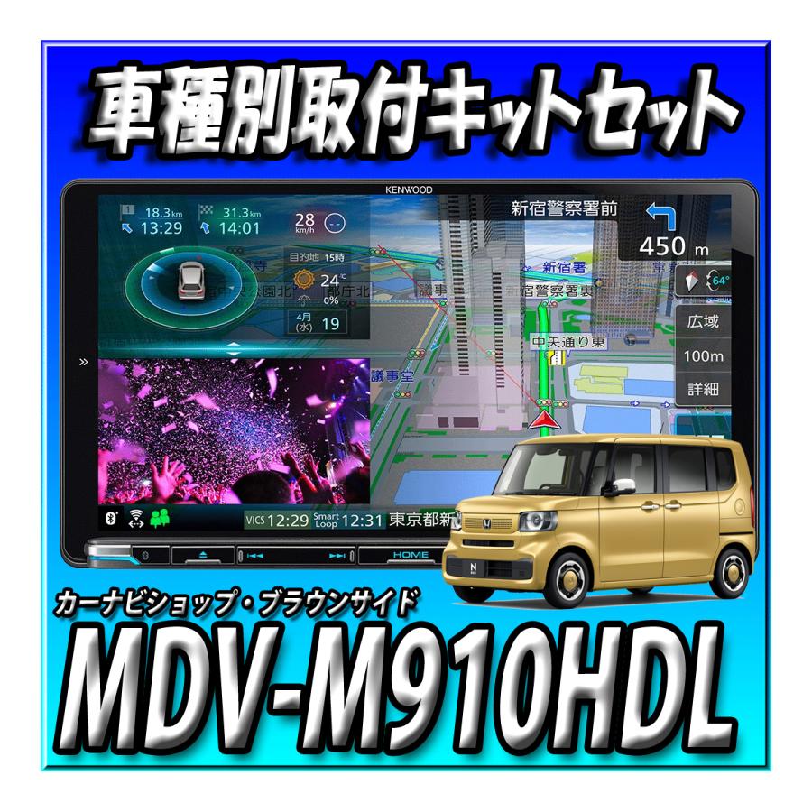 彩速ナビ 【5点セット販売】MDV-M910HDL＋N-BOX JF5系 JF6系用カーナビ