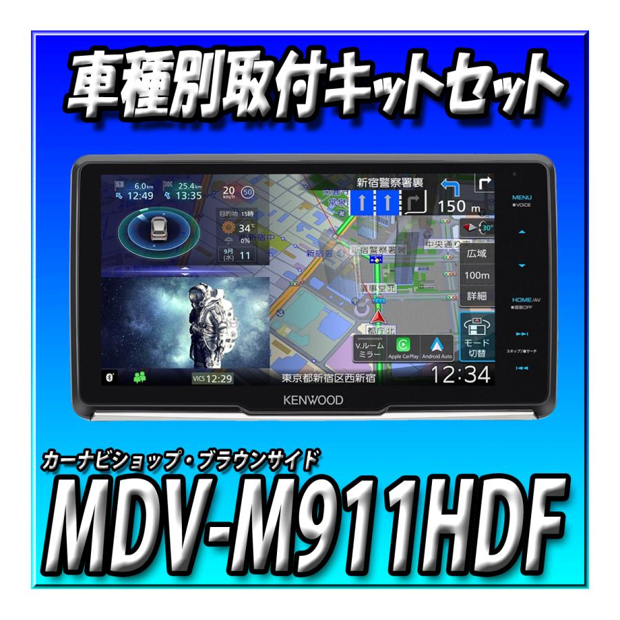 彩速ナビ 【7点セット販売】MDV-M911HDF＋ハイエース用キット＋